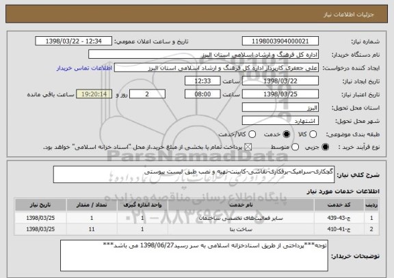 استعلام گچکاری-سرامیک-برقکاری-نقاشی-کابینت-تهیه و نصب طبق لیست پیوستی