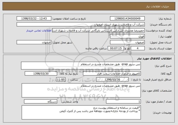 استعلام نس سرور qnap  طبق مشخصات مندرج در استعلام
