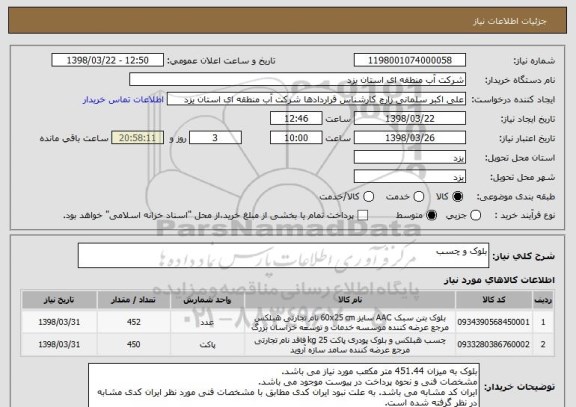 استعلام بلوک و چسب

