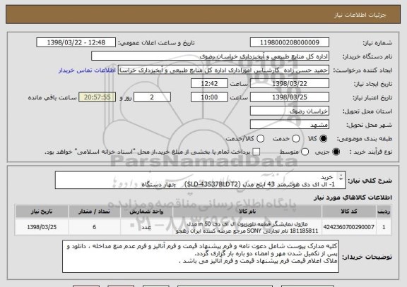 استعلام  خرید 
1-	ال ای دی هوشمند 43 اینچ مدل (SLD-43S37BLDT2)    چهار دستگاه 
2-	ال ای دی هوشمند 55 اینچ مدل (SLD-55S37BLDT2)     دو دستگاه
