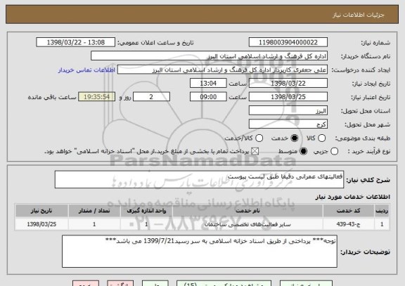 استعلام فعالیتهای عمرانی دقیقا طبق لیست پیوست