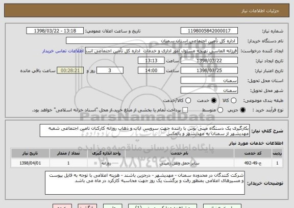استعلام بکارگیری یک دستگاه مینی بوس با راننده جهت سرویس ایاب و ذهاب روزانه کارکنان تامین اجتماعی شعبه مهدیشهر از سمنان به مهدیشهر و بالعکس
