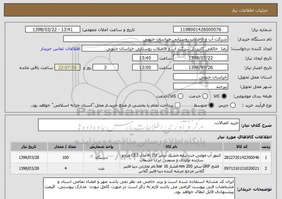 استعلام خرید اتصالات.