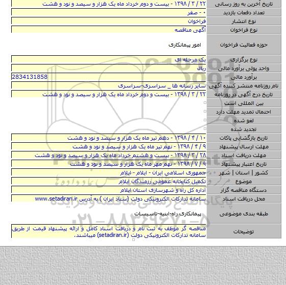 تکمیل کتابخانه عمومی رزمندگان ایلام
