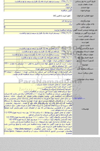 عبارت است از خرید و تحویل لوله چدن داکتیل به قطر ۱۰۰ میلیمتر به مقدار ۱۳۲۰۰ متر ، ۱۵۰ میلیمتر به مقد