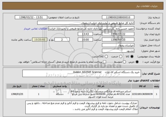 استعلام  خرید یک دستگاه اسکنر ای ویژن    Avision AD250F Scanner 