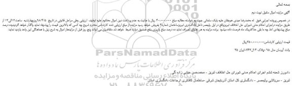 مزایده، مزایده وانت آیرسان مدل 95  -نوبت دوم 