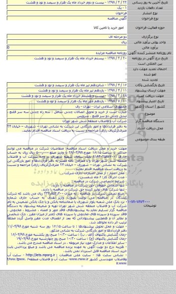 عبارت است از خرید و تحویل اتصالات چدنی شامل : سه راه چدنی سه سر فلنچ ، تبدیل چدنی دو سر فلنچ ، سرویس