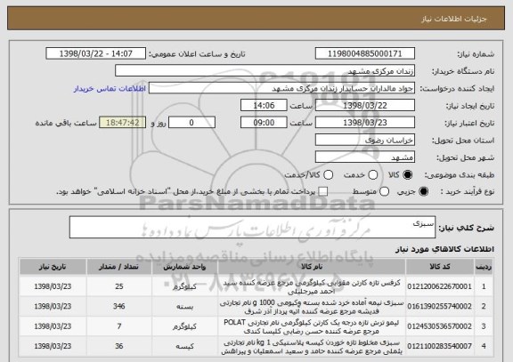 استعلام سبزی 