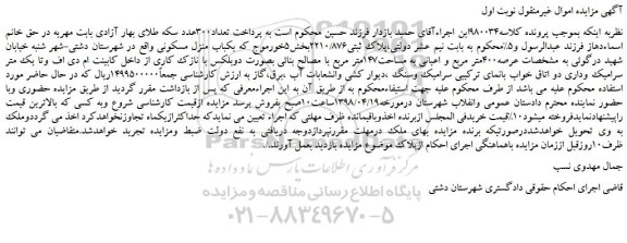 مزایده، مزایده یکباب منزل مسکونی پلاک ثبتی2210/876