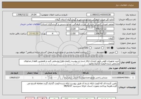 استعلام خرید تجهیزات فومن طبق لیست ارائه شده در پیوست ،قیمت هارا مشخص کنید و همچنین فقط از مدلهای مشخص شده قیمت گذاری نمایید 