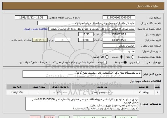 استعلام خرید یکدستگاه تیغه برف روب(مطابق فایل پیوست تهیه گردد)