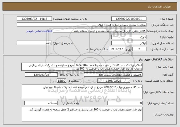 استعلام اعلام ایران کد دستگاه کنترل تردد دیجیتال مدلu face 202مرجع سازنده و عشرکت دنیای پردازش 
و ایران کد نرم افزار حضور و غیاب وب با ظرفیت تا  200نفر 