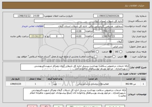استعلام ارائه خدمات درخصوص سلامت بهداشت پرسنل اداره کل شیلات گیلان ومراکز شهیددکتربهشتی ،شهیدانصاری ، مرحوم یوسف پورسیاهکل وخانواده آنان 