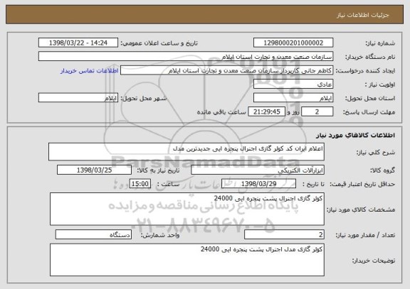 استعلام اعلام ایران کد کولر گازی اجنرال پنجره ایی جدیدترین مدل 