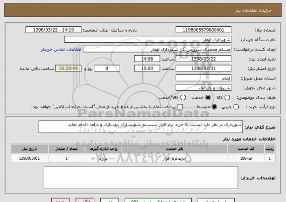 استعلام شهرداری در نظر دارد نسبت به خرید نرم اقزار سیستم شهرسازی ،نوسازی و درآمد اقدام نماید