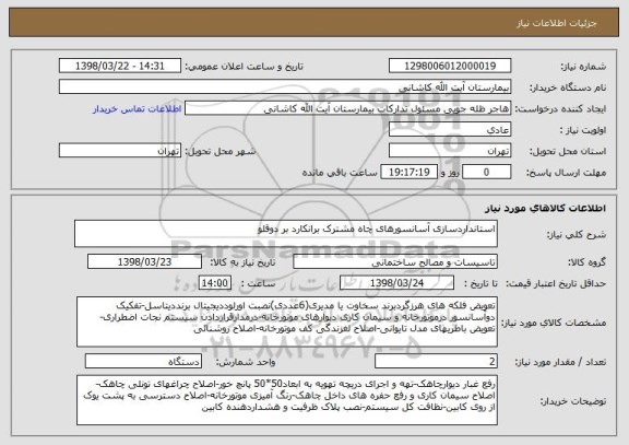 استعلام استانداردسازی آسانسورهای چاه مشترک برانکارد بر دوقلو 