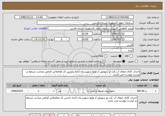 استعلام احداث کانال انتقال آب کت نو سورمق از توابع شهرستان آباده داشتن کد معاملاتی الزامی مباشد شرایط در لیست پیوست می باشد 