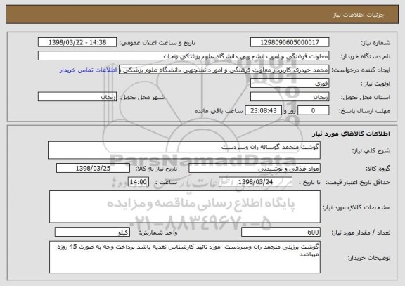 استعلام گوشت منجمد گوساله ران وسردست