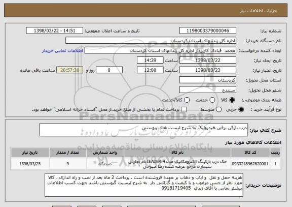 استعلام درب بازکن برقی هیدرولیک به شرح لیست های پیوستی