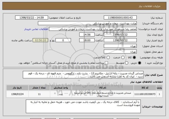 استعلام صندلی گردان مدیریت - پایه استیل - مکانیزم 12 -  پشت بلند - ارگونومی -  چرم قهوه ای - درجه یک - فوم سرد -  ایران کد به علت تشابه اسمی می باشد