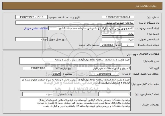 استعلام خرید ونصب و راه اندازی  سامانه جامع نرم افزاری اداری ـ مالی و بودجه