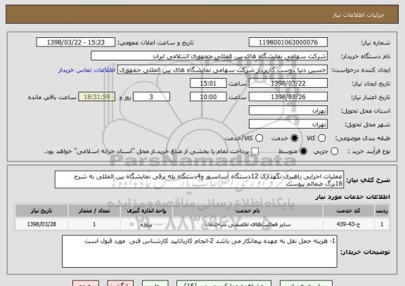 استعلام عملیات اجرایی راهبری نگهداری 12دستگاه آسانسور و4دستگاه پله برقی نمایشگاه بین المللی به شرح 16برگ ضمائم پیوست 