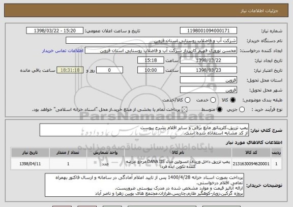 استعلام پمپ تزریق،کلریناتور مایع برقی و سایر اقلام بشرح پیوست
از کد مشابه استفاده شده است.