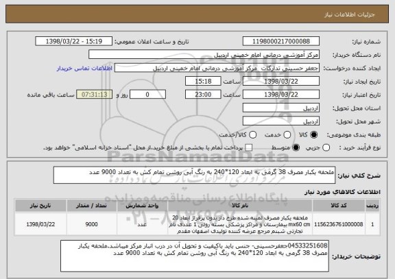 استعلام ملحفه یکبار مصرف 38 گرمی به ابعاد 120*240 به رنگ آبی روشن تمام کش به تعداد 9000 عدد