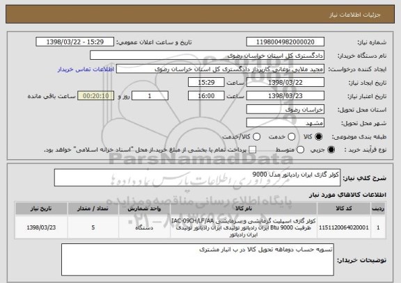استعلام کولر گازی ایران رادیاتور مدل 9000 