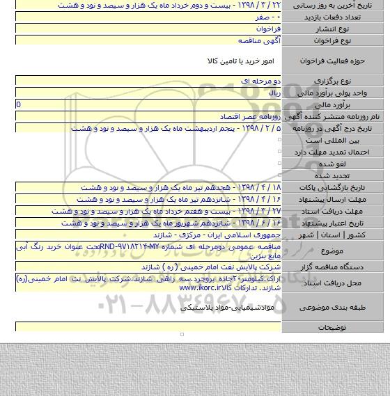 مناقصه عمومی دومرحله ای شماره RND-۹۷۱۸۲۱۴-MYتحت عنوان خرید رنگ آبی  مایع بنزین