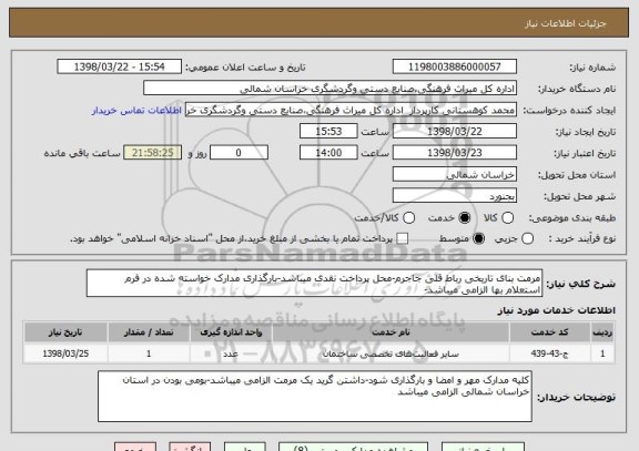 استعلام مرمت بنای تاریخی رباط قلی جاجرم-محل پرداخت نقدی میباشد-بارگذاری مدارک خواسته شده در فرم استعلام بها الزامی میباشد-