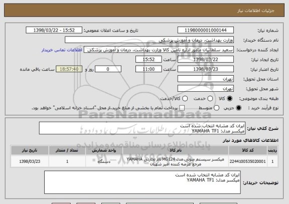 استعلام ایران کد مشابه انتخاب شده است
میکسر مدل: YAMAHA TF1