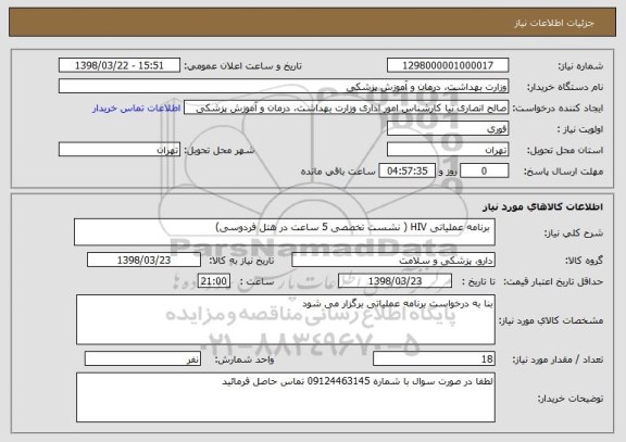 استعلام  برنامه عملیاتی HIV ( نشست تخصصی 5 ساعت در هتل فردوسی)