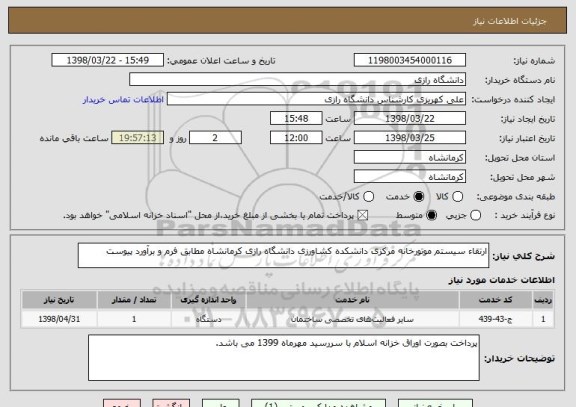 استعلام ارتقاء سیستم موتورخانه مرکزی دانشکده کشاورزی دانشگاه رازی کرمانشاه مطابق فرم و برآورد پیوست