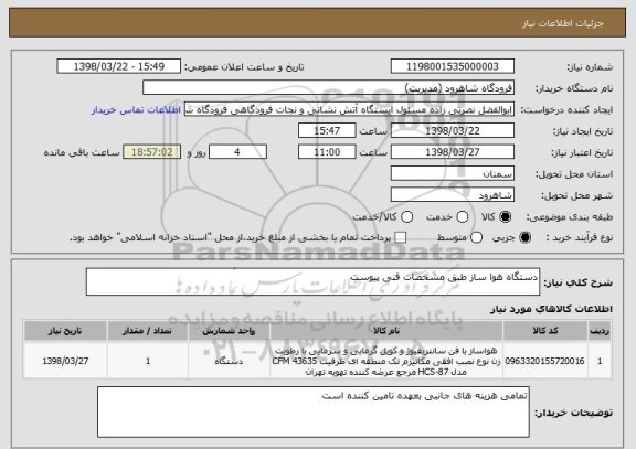 استعلام دستگاه هوا ساز طبق مشخصات فنی پیوست