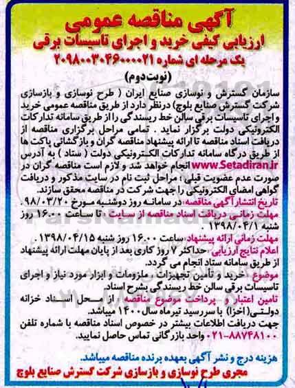 ارزیابی کیفی, ارزیابی کیفی خرید و اجرای تاسیسات برقی -نوبت دوم 