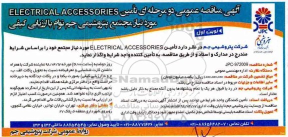 آگهی مناقصه عمومی , مناقصه تامین ELECTRICAL ACCESSORIES  