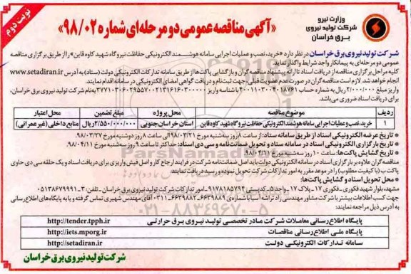 آگهی مناقصه عمومی دو مرحله ای , مناقصه خرید، نصب و عملیات اجرایی سامانه هوشمند الکترونیکی حفاظت نیروگاه- نوبت دوم 