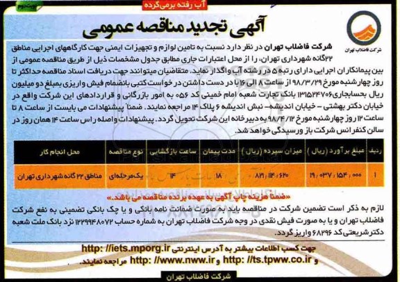 آگهی تجدید مناقصه عمومی , تجدید مناقصه تامین لوازم و تجهیزات ایمنی کارگاههای اجرایی - نوبت دوم