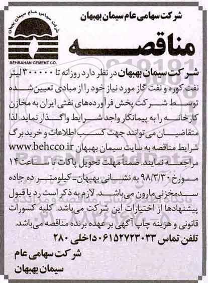 مناقصه, مناقصه تامین روزانه تا 300000 لیتر نفت کوره و نفت گاز 