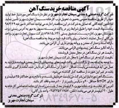 مناقصه , مناقصه خرید سنگ آهن