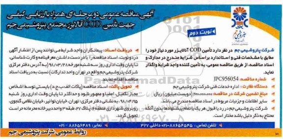 مناقصه, مناقصه جهت تامین دستگاه COD آنالایزر - نوبت دوم 