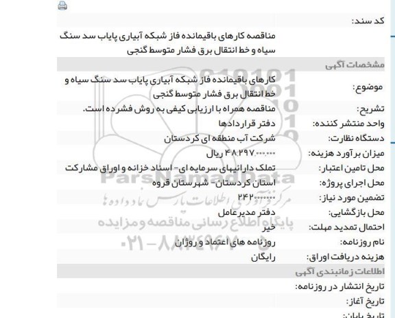 فراخوان کارهای باقیمانده فاز  شبکه آبیاری پایاب