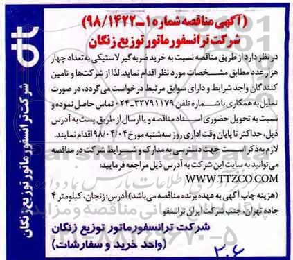 آگهی مناقصه, مناقصه خرید ضربه گیر لاستیکی به تعداد چهار هزار عدد