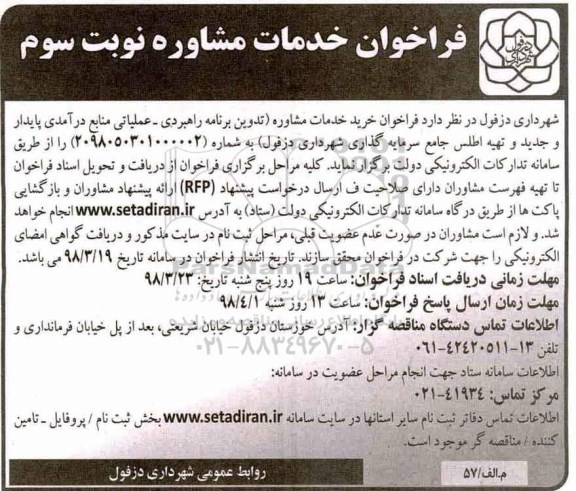 مناقصه ,فراخوان خرید خدمات مشاوره تدوین برنامه راهبردی- عملیاتی منابع درآمدی... نوبت سوم