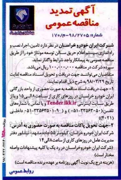 تمدید مناقصه, تمدید مناقصه تامین اجرا، نصب و راه اندازی سیستم اعلام حریق سالن