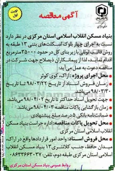 مناقصه, مناقصه اجرای چهار بلوک اسکلت های بتنی 13 طبقه به روش قالب تونلی