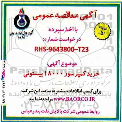 مناقصه, مناقصه خرید کمپرسور 18000 پیستونی 