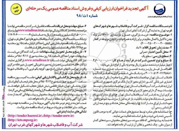 آگهی تجدید فراخوان ارزیابی کیفی , مناقصه خرید، بارگیری، حمل و باراندازی 26700 متر لوله چدن داکتیل.. تجدید- نوبت دوم 